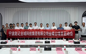 啟動(dòng)！金蝶云助力寧波趙記集團(tuán)，打造電商行業(yè)數(shù)字新標(biāo)桿